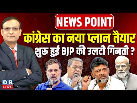 Congress का नया प्लान तैयार-शुरू हुई BJP की उलटी गिनती ? Siddaramaiah | Rahul Gandhi | Modi |#dblive