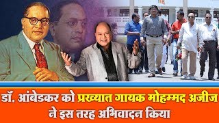 Download lagu डॉ  आंबेडकर को प्रख्यात गायक मोहम्मद अज़ीज़ ने इस तरह अभिवादन किया Tribute to Dr.Ambedkar by Mohd Aziz mp3 Download lagu डॉ  आंबेडकर को प्रख्यात गायक मोहम्मद अज़ीज़ ने इस तरह अभिवादन किया Tribute to Dr.Ambedkar by Mohd Aziz mp3