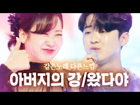 [같은노래 다른느낌]박민수VS강혜연 ’아버지의 강’/’왔다야’[장미단]231031