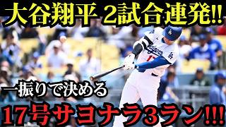 大谷翔平が劇的すぎる！17号サヨナラ3ラン炸裂！2試合連続の決勝アーチで6月7本目、オリオールズを撃破！【6月22日】【MLBドジャース】⚾🔥