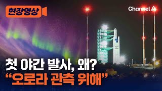 누리호, 첫 야간 발사 이유는?…“오로라 관측 위해” [현장영상] / 채널A