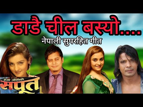 DADAI CHIL BASYO | SAPOOT | NEPALI MOVIE SONG | DILIP RAYAMAJHI | BIRAJ BHATTA | SANCHITA | ARUNIMA