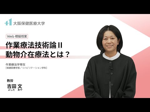 【模擬講義】作業療法技術論Ⅱ 動物介在療法とは？（大阪保健医療大学 吉田 文 教授）