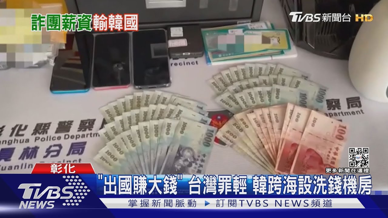 「出國賺大錢」台灣罪輕 韓跨海設洗錢機房