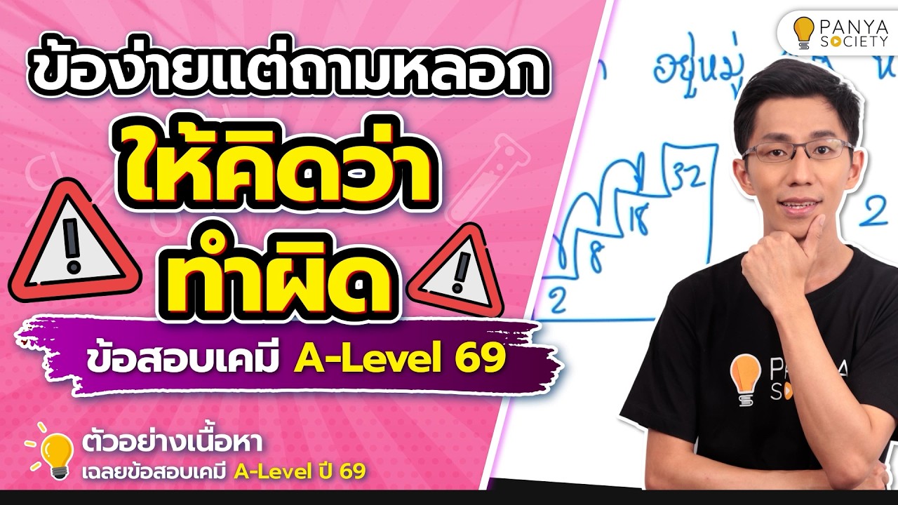 ข้อนี้หลอกให้คิดว่าเราทำผิด - Highlight เฉลยข้อสอบ เคมี A-Level ปี 69