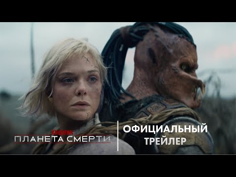 ХИЩНИК: ПЛАНЕТА СМЕРТИ | официальный трейлер