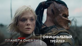 ХИЩНИК: ПЛАНЕТА СМЕРТИ | официальный трейлер