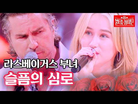 라스베이거스 부녀 - 슬픔의 심로｜불타는 장미단 42회