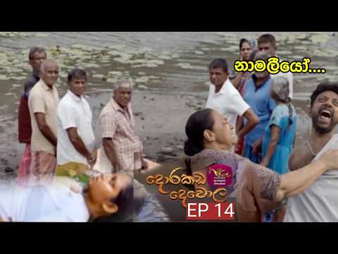 Dorakada Dewola | දොරකඩ දෙවොල | Episode 14 - (2026-02-22| Rupavahini