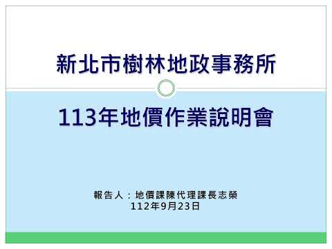 113年度地價作業說明會[影音封面圖]
