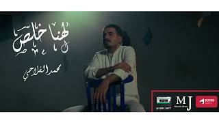 لهنا خلص - محمد الفلاحي