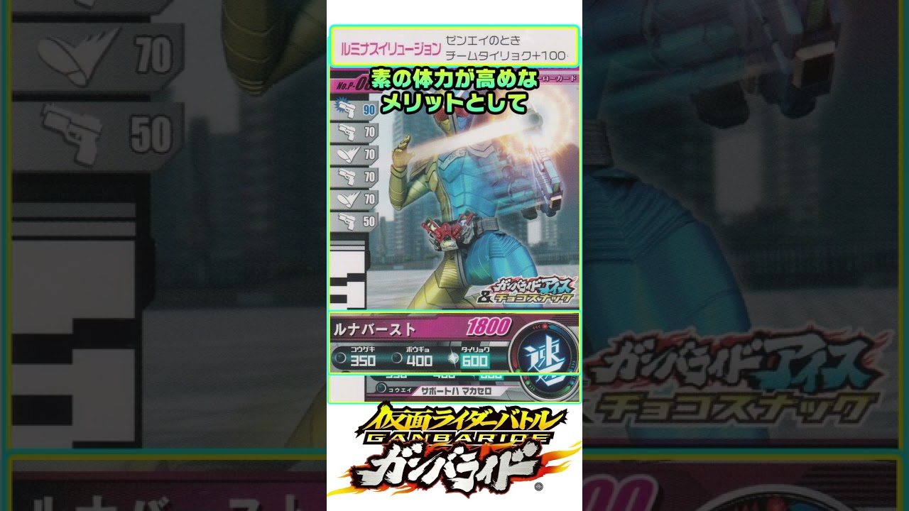 【解説mini】ルミナス☆イリュージョン！ガンバライドチョコスナック第1弾！P-086Wルナトリガー！