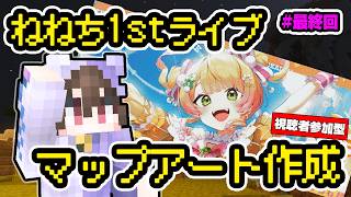 【最終回】ねねち1stライブ応援マップアート作り #最終回 完成！🌙【視聴者参加型】桃鈴ねね/ホロライブ