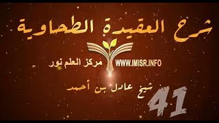 العقيدة الطحاوية - 41 image
