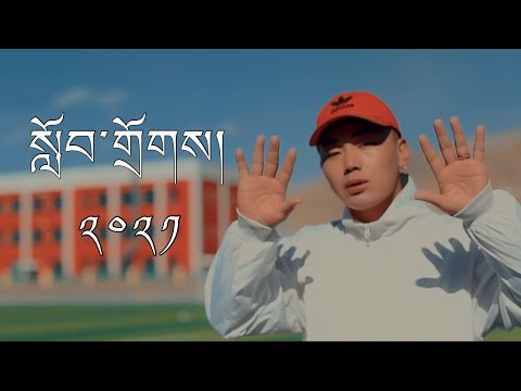 New Tibetan Song 2021 by Gongyal སློབ་གྲོགས།