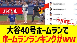 大谷翔平、第40号ホームランでホームランランキングがww