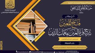 شرح كتاب «فتح المعين شرح قرة العين» باب الصلاة (34) تابع الشرط الثانى لصحة الصلاة :الطهارة عن النجس image