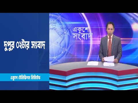 02 PM News || দুপুর ০২টার সংবাদ || 13 March 2023