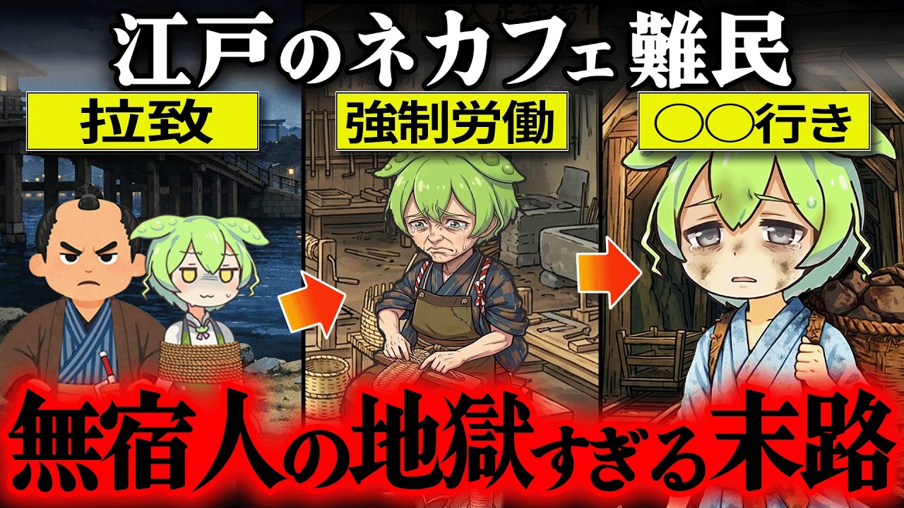 【驚愕!!】江戸の無職は○○扱い⁉...家も職も失った者の末路とはどんなものだったのか？【ずんだもん＆ゆっくり解説】