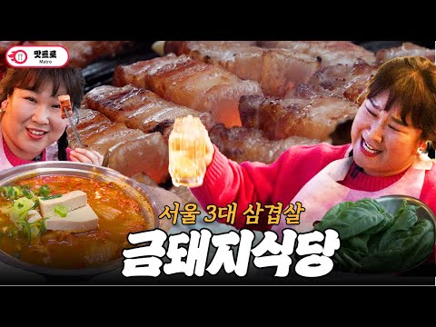 금돼지식당 - 비밀이야 bimirya, 정육왕 MeatCreator, 민경장군, 최자로드 유튜브 채널에서 소개된 대표 메뉴 및 매장 전경