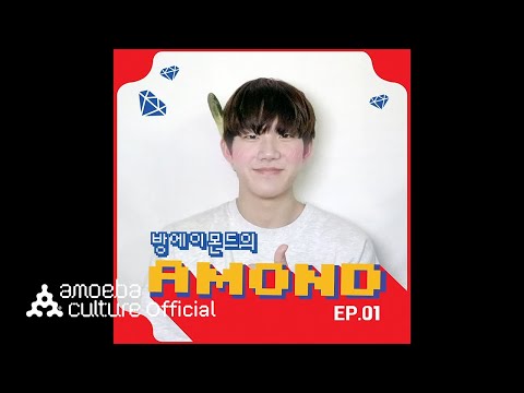 에이몬드(a.mond) - '방에이몬드의 아몬드' EP.01