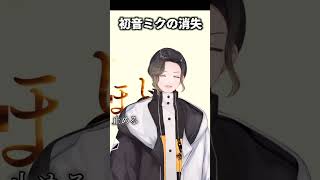 【一発録り】初音ミクの消失歌えてると思ったらチャンネル登録してください!#shorts