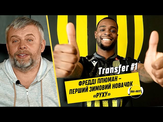 ОБА-НА!!! | ФРЕДДІ ПЛЮМАН – ПЕРШИЙ ЗИМОВИЙ НОВАЧОК «РУХУ»