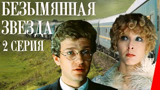 Безымянная звезда, 2 серия (1978)