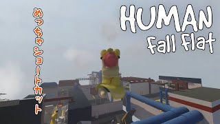 【マルチプレイ】どこまでもショートカットできるHuman:fall flat #5【実況】