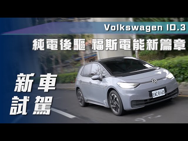 【新車試駕】Volkswagen ID.3｜純電後驅 福斯電能新篇章【7Car小七車觀點】