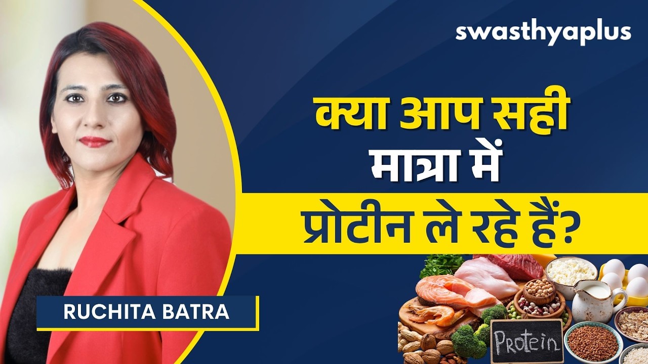 आपको कितनी मात्रा में प्रोटीन लेना चाहिए?| How much Protein do you need?