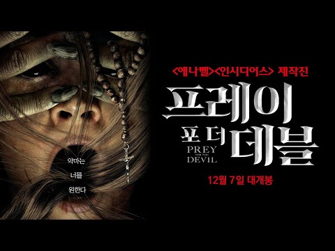 [프레이 포 더 데블] 메인 예고편(범퍼 ver.)