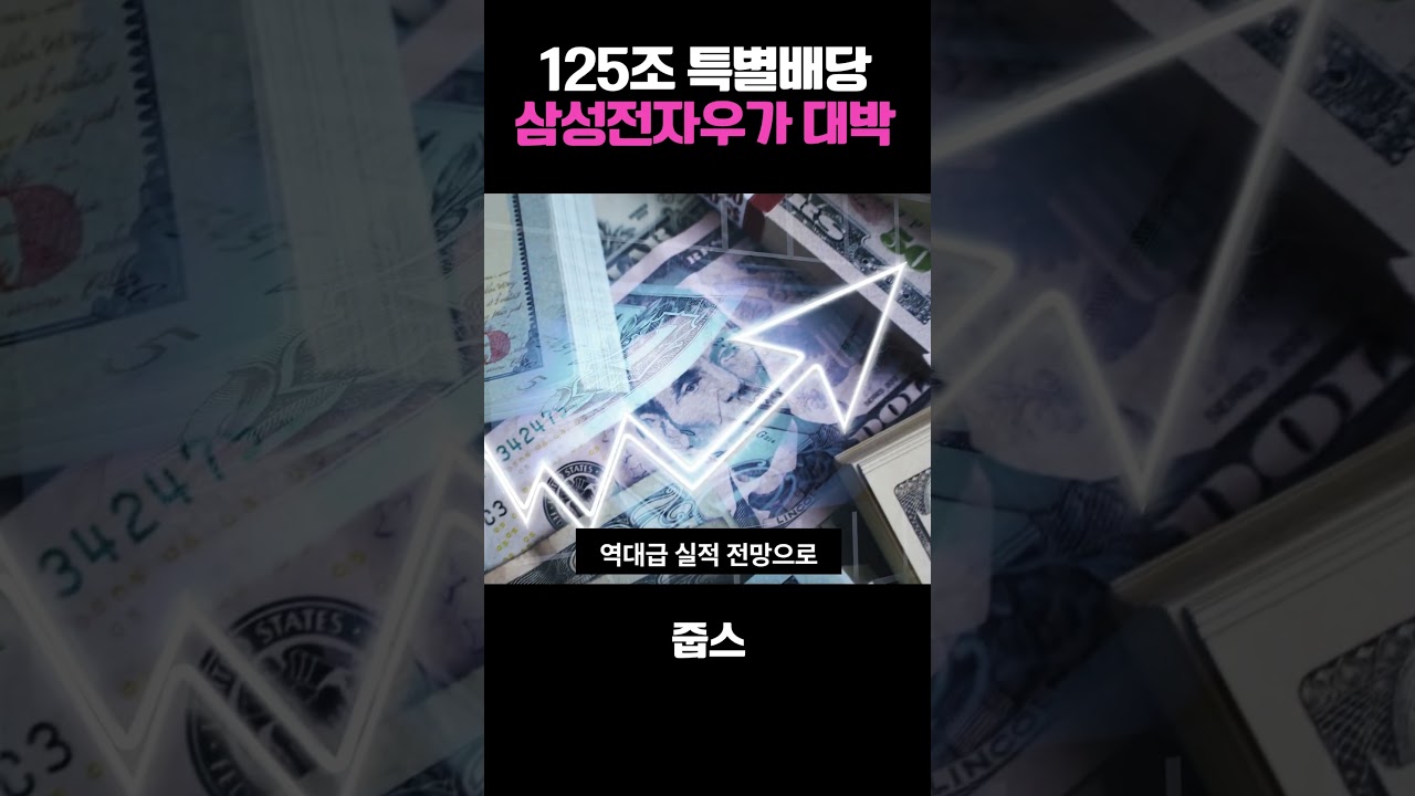 삼전 특별배당 125조?! 배당률 10% 대박 기회 잡는 법 💰