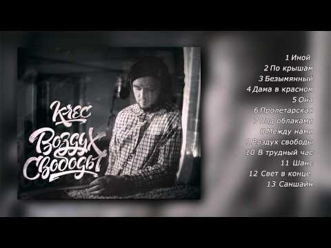 Krec - Воздух свободы (2014 г. Полный альбом)