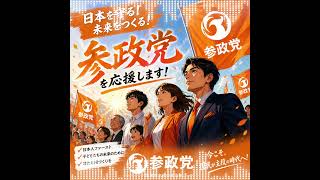 参政党で未来へ ショート