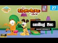 Garfield Season 2 Episode 27 Sinhala ගාෆීල්ඩ් සිංහලෙන් නොමි�