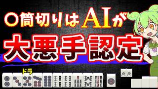 【最新AIセオリー】満貫愚形vs3ハン良形　答えが出ました…【天鳳三鳳/ゆっくり実況】