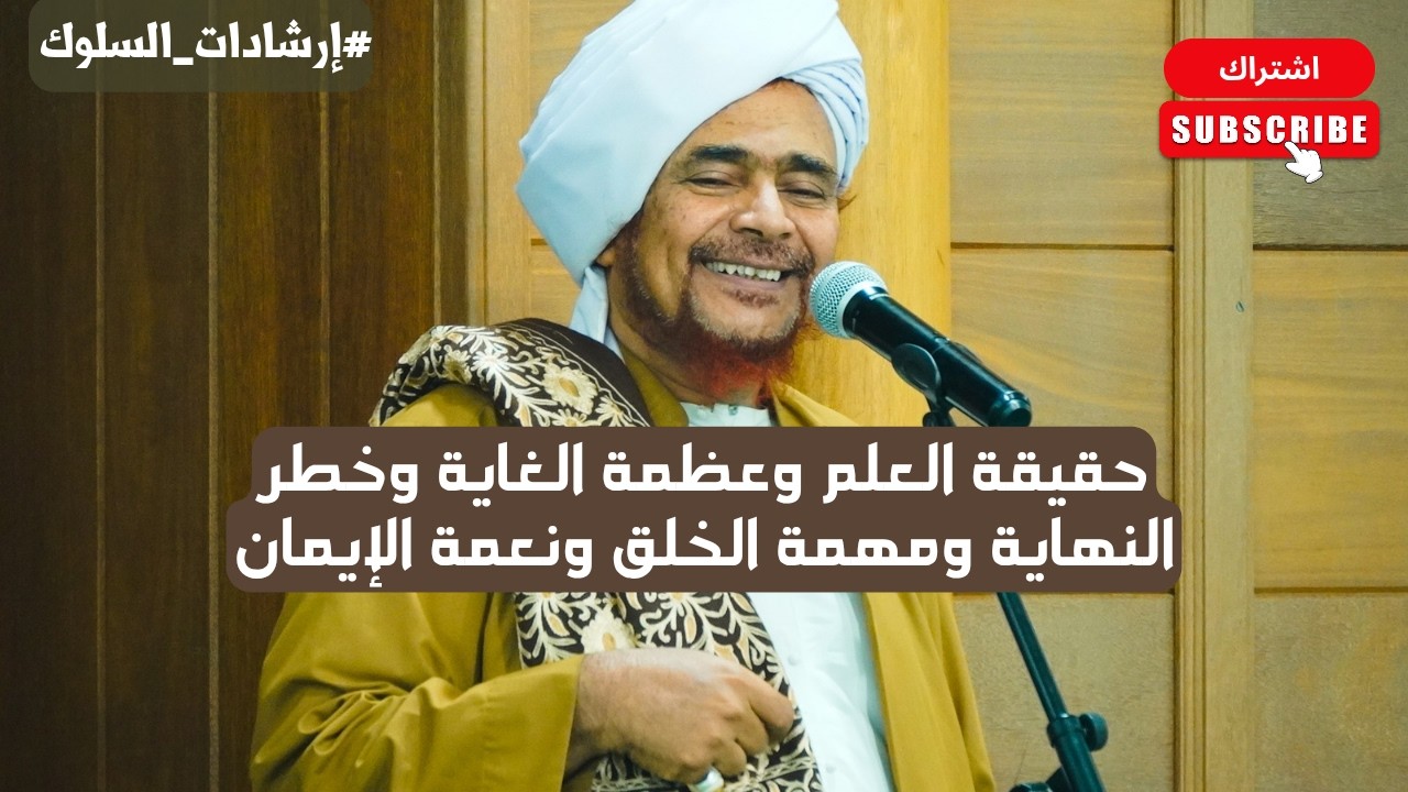 الحبيب عمر بن حفيظ: حقيقة العلم وعظمة الغاية وخطر النهاية ومهمة الخلق ونعمة ا
