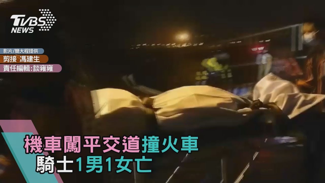機車闖平交道撞火車 騎士1男1女亡