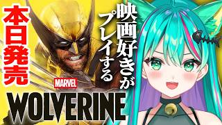 【Marvel's Wolverine🐺】本日発売！X-MENがいない世界のローガンだって…!?※ネタバレ注意【#1/ウルヴァリン/新作ゲーム】【Vtuber/猫星ミント/初見実況/ライブ配信】