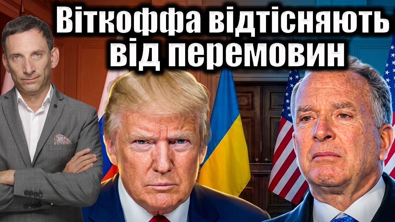 Віткоффа відтісняють від перемовин | Віталій Портников