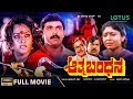 Aathma Bandhana Kannada Full Movie Shashikumar Jayaprada Vaishnavi Thoogudeepa Srinivas