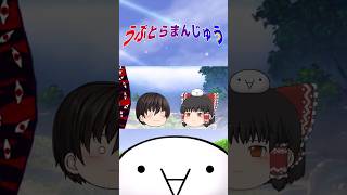 「そんなに心配なら見に行けば？」#ゆっくり茶番劇 #博麗霊夢 #東方project #うぷとらまんじゅう #shorts