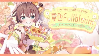 夏色まつり生誕祭ライブお手伝い