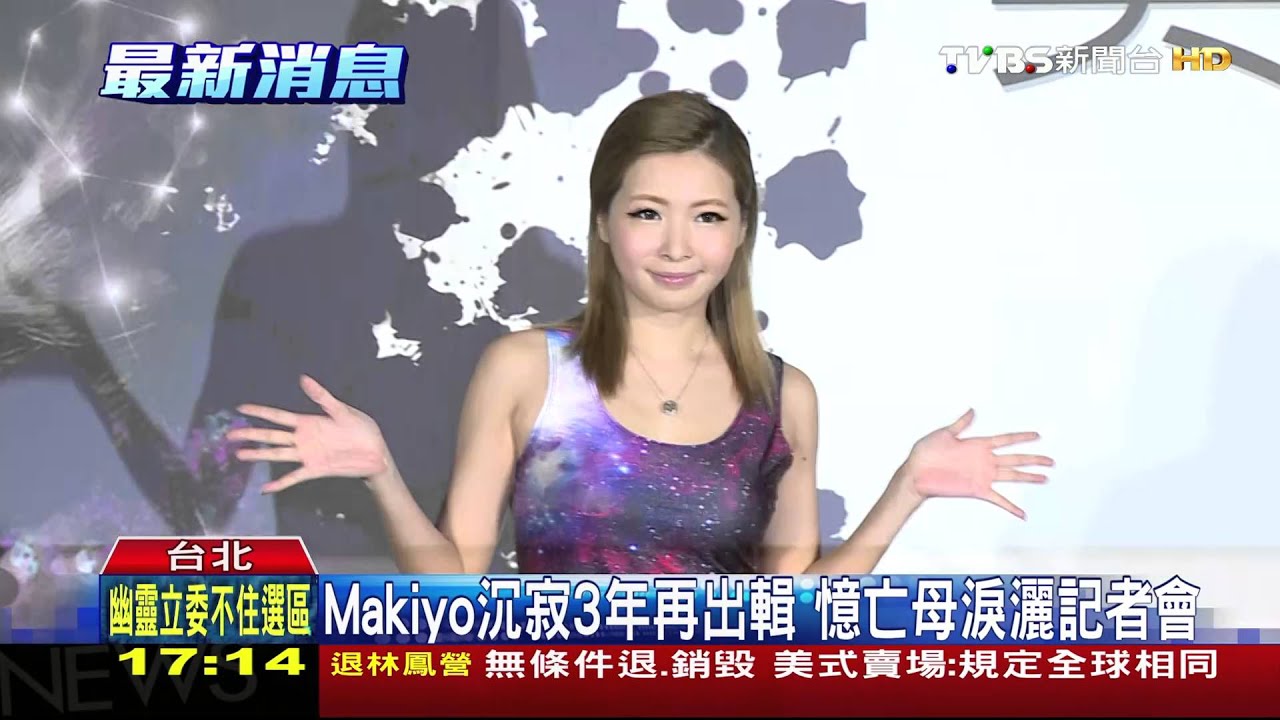 Makiyo沉寂3年再出輯 憶亡母淚灑記者會