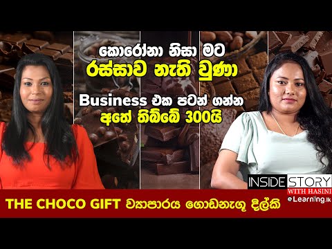 THE CHOCO GIFT ව්‍යාපාරය ගොඩනැගූ දිල්කි | Hasini Ekanayake & Nimesha Dilki