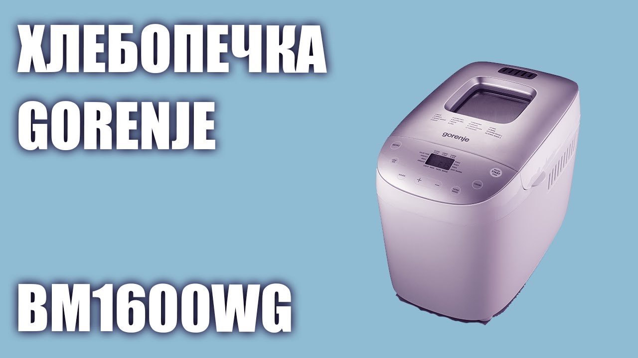 Gorenje bm1600wg. Хлебопечка Gorenje bm1400e. Хлебопечка Gorenje bm1600. Горение bm1600wg. Хлебопечка Gorenje bm1600wg рецепты.