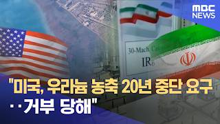 미국, 우라늄 농축 20년 중단 요구‥거부 당해 (2026.04.14/5시뉴스와경제/MBC)