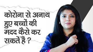 How to Help COVID Orphans And What Are Child Adoption Laws in India in Hindi | कोरोनाकाल में अनाथ हुए बच्चों की मदद कैसे कर सकते हैं आप? जानें बच्चों को गोद लेने की कानूनी प्रक्रिया