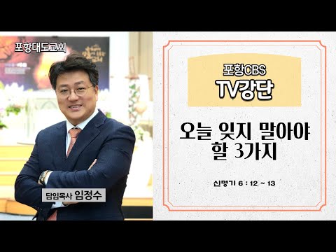 포항CBS TV강단 (포항대도교회 임정수목사) 2024.05.09
